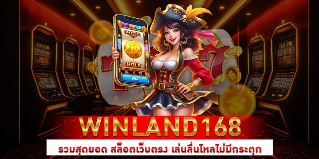สล็อตเว็บตรง - Winland168